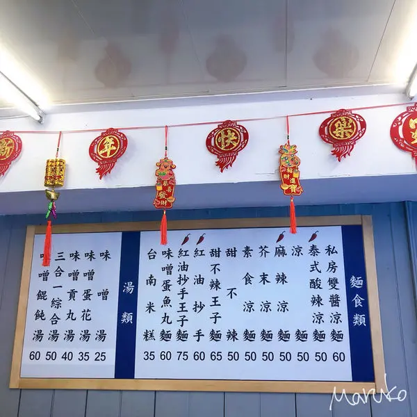 永和 < 滿福麻辣涼麵 > 甜不辣,米糕,味增湯/中永和小吃 2020.01.30