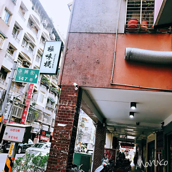 永和 < 極味棧 > 中興店 , 永和麵食/永和小吃/永和麵館/中永和小吃 2019.12.18