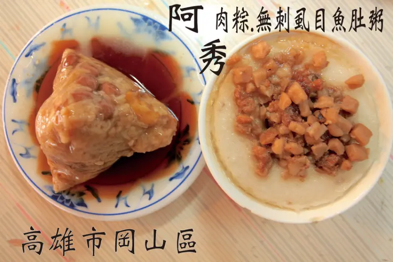 吃。高雄|岡山區。隱藏在文賢市場裡，樂天小高無私分享，肉粽超美味定價合理範圍，值得樂天小高推薦給您品嚐「阿秀無刺虱目魚肚粥」。