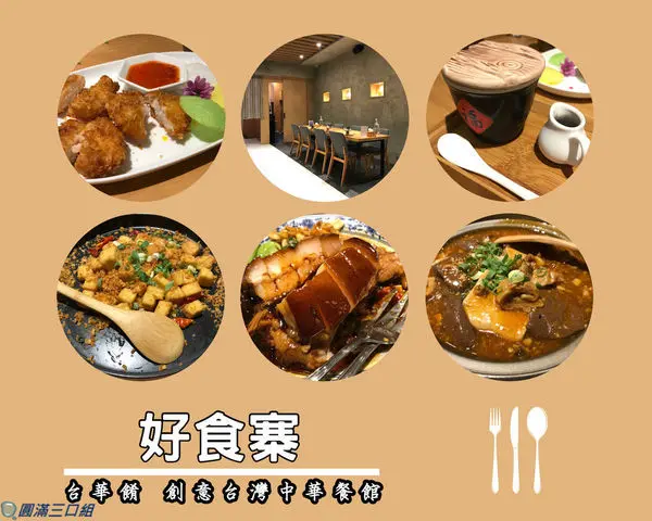 【食記】高雄鳳山_好食寨@時尚摩登感十足 吃台菜也能如此FASHION
