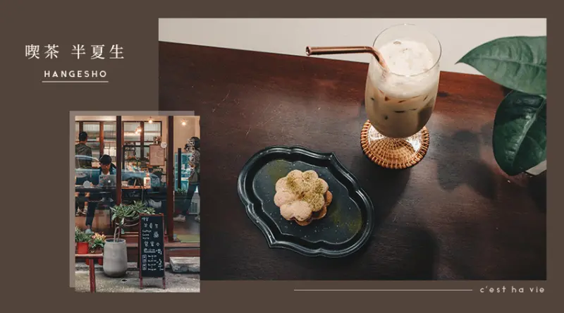【半夏生】台北東湖：和魂洋風甜點 復古珈琲喫茶