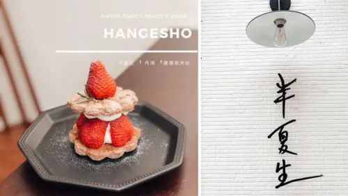 【浿淇朵*咖啡】半夏生-漫步到內湖靜謐巷弄內的珈琲館，享受草莓達克瓦茲與本和香糖烤布丁。台北/葫洲站。