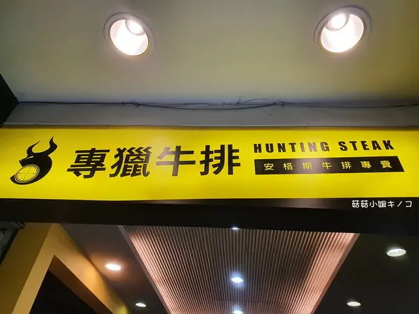 板南線-捷運永春站-平價牛排新選擇~專獵牛排松山店~