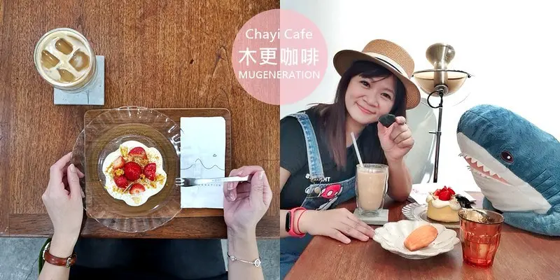 嘉義巷弄間的甜點店｜嘉義IG熱門文青風咖啡甜點店-木更咖啡，不只甜點好吃，還很好拍！
