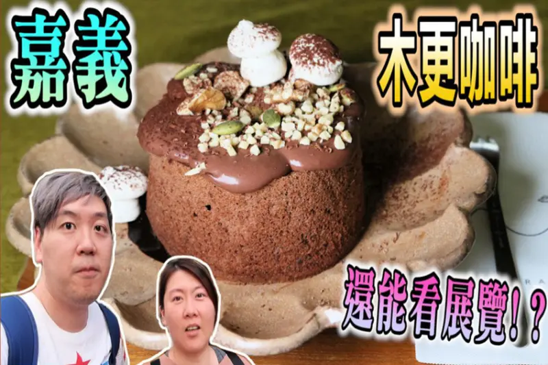 嘉義東區美食／「美街」木更咖啡是清水模建築！3種口味戚風蛋糕必點　店內還有展覽、古董老件 - 跟著華少吃吃吃
