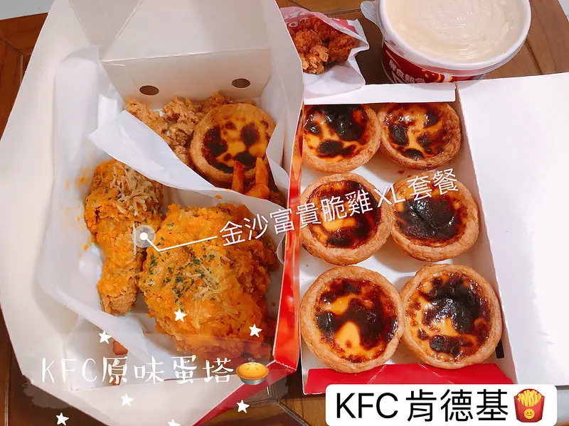 【全台美食】肯德基KFC金沙富貴脆雞XL套餐，香草紙包雞重量級XL套餐，葡式原味蛋塔品嚐心得。(台灣速食店．速食餐廳．肯德基炸雞．肯德基必吃美食．肯德基玉米濃湯．肯德基雞米花．肯德基薯條)