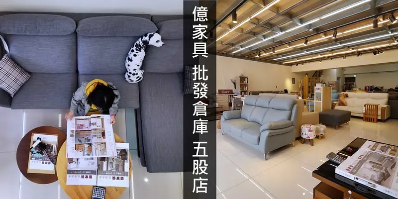 億家具批發倉庫(五股店)