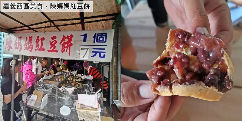 嘉義西區排隊美食｜嘉義傳統紅豆餅-30年老店-陳媽媽紅豆餅(嘉義小吃/嘉義下午茶/嘉義甜點)