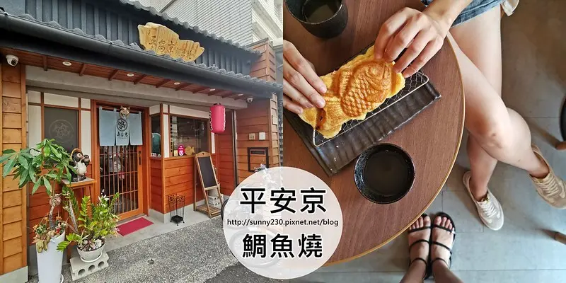 嘉義西區下午茶美食｜酒窩姊妹的迷你食記-隱藏在龍江街的〈平安京鯛魚燒〉內用/外帶/外送/foodpanda