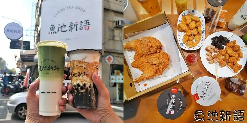 嘉義手搖飲｜魚池新語手搖飲品專賣店,使用鮮乳坊小農直送鮮乳及日本空運抹茶,推薦之靜岡抹茶拿鐵,紅豆抹茶拿鐵,魚池紅茶等(外帶/外送)