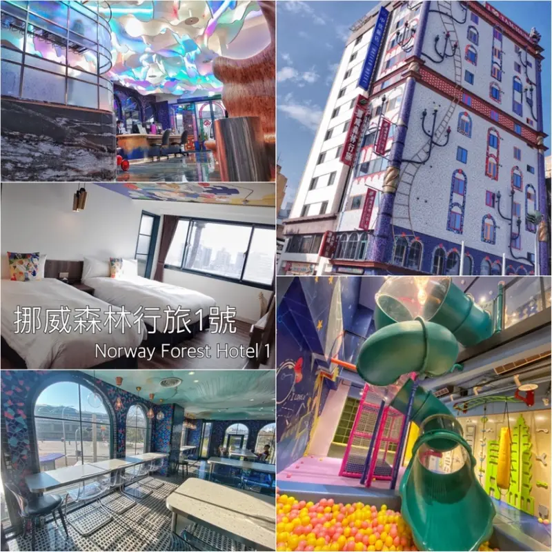 【住宿－台中中區 x 挪威森林行旅1號館】踏入繽紛童話世界，二層樓高旋轉溜滑梯與夢幻球池兒童遊戲區，台中火車站旁親子飯店