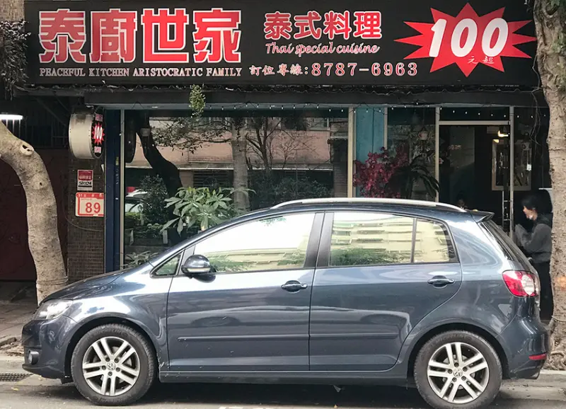 ［吃In台北］泰廚世家|魚鮮、雞嫩、豬夠味|打拋豬、清蒸檸檬魚、椒麻雞合菜|南京三民.拾壹