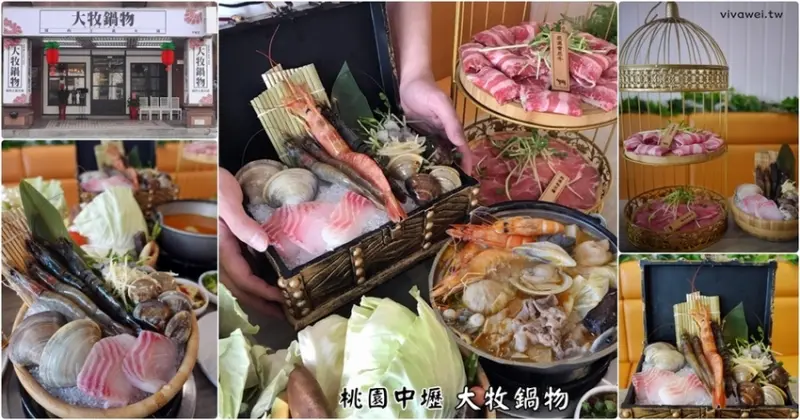 桃園中壢美食｜『大牧鍋物』浮誇系質感火鍋~雙層鳥籠肉盤和海鮮藏寶盒~吸睛又美味! - 瑋瑋＊美食萬歲