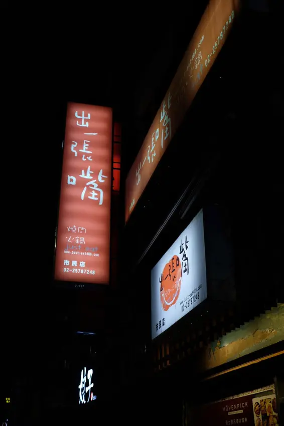 台北松山｜吃到飽燒烤、隱藏版烤麻糬蜂蜜冰淇淋！出一張嘴（Just Eat 市民店）