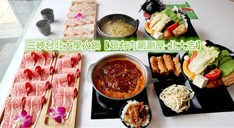 北大火鍋｜超有肉涮涮屋-北大店｜東北酸白菜鍋｜麻辣鍋｜超有肉丼飯｜泰國榴槤冰淇淋｜生日禮送肉50％｜超值加價購39元｜打卡禮｜台北大學美食