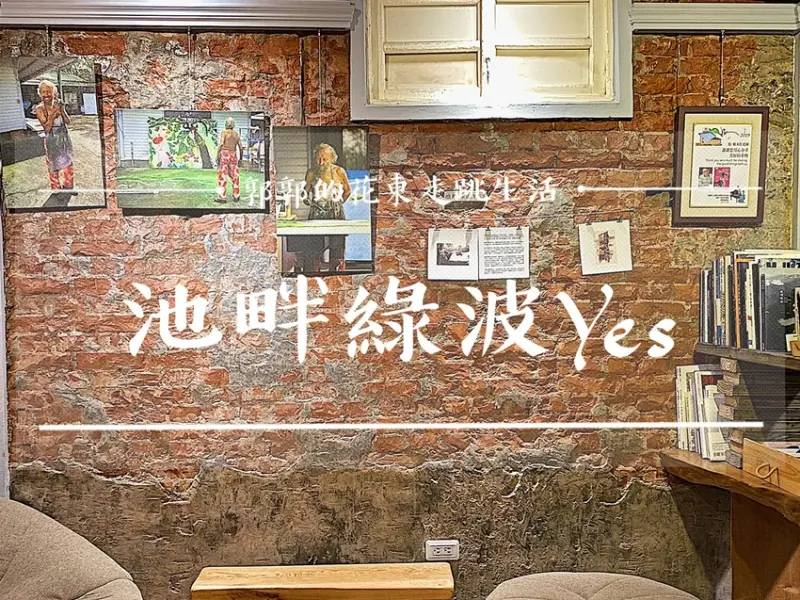 【台東池上】池畔綠波yes ft. COFFEESTAY賴老師的家┃池上火車站旁有好吃下午茶點的老宅民宿┃ - / 郭郭的花東走跳生活 /