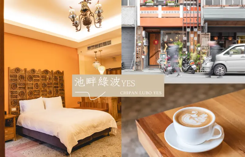 台東住宿｜池畔綠波yes-池上車站附近咖啡結合藝術的民宿，房間空間超寬敞！