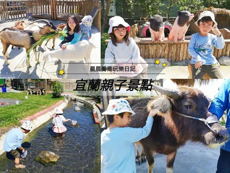 宜蘭景點【心心農家樂】全台首創「療癒系農場」！快來體驗騎水牛、釣魚樂、餵麝香豬、抱羊咩咩、摸蛤仔~好多動物可以近距離互動唷！