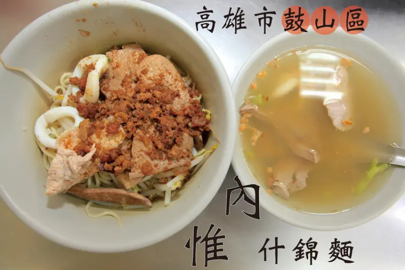 吃。高雄｜鼓山區。內惟黃昏市場美食，當地知名麵店， 獨創美味可口の什錦麵，整體口感美味定價合理「內惟什錦麵」。