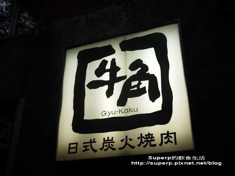 [餐廳食記]台北牛角日式炭火燒肉之高級燒肉吃到飽