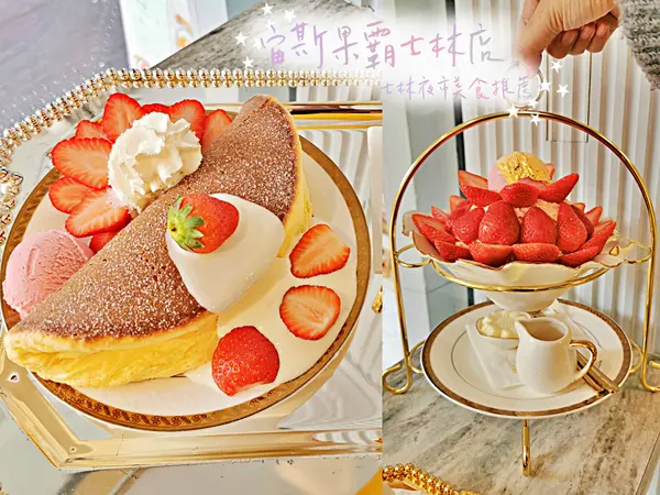 【美食】台北士林「宙斯果霸」士林夜市甜點鬆餅冰品推薦，網美下午茶好拍又好吃!