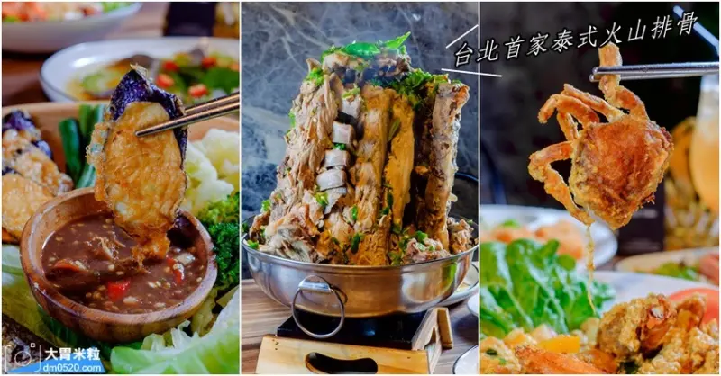 台北東區也能吃到霸氣泰國火山排骨,ROS THAI泰式料理,道地泰國主廚坐鎮~酸甜辣口超下飯,捷運忠孝敦化站泰式料理推薦,台北大安路一段美食推薦, - 大胃米粒 DAVID & MILLY