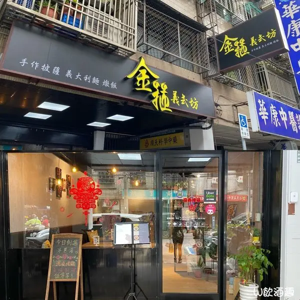 ☘️金箍義式坊☘️新北市板橋區/手作披薩/義大利麵/自製醬料