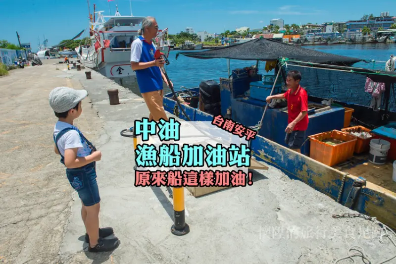 原來漁船這樣加油！漁船加油站探訪　台南安平［懷陞足跡｜奇特景點EP1］