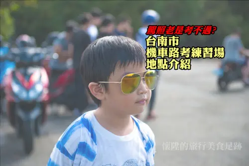 機車駕照考不過？你需要練習！台南六個免費「機車路考練習場」地點介紹，好好練習路考一次過！【scooter pratice place】