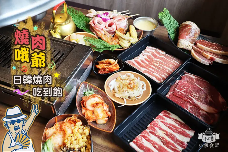【板橋美食】『燒肉哦爺 板橋府中店』近府中站/板橋府中韓式燒肉吃到飽/板橋燒肉新開幕/學生最愛CP值超高/聚餐首選