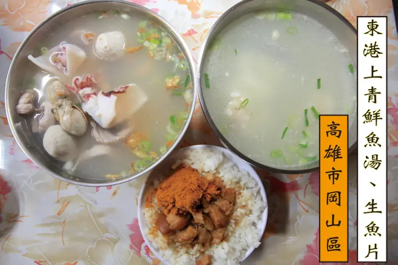 吃。高雄|岡山區。隱藏在文賢市場裡，樂天小高無私分享，鮮魚湯與海鮮粥很美味定價稍微偏高，還是值得推薦給您品嚐「東港上清鮮魚湯.生魚片」。