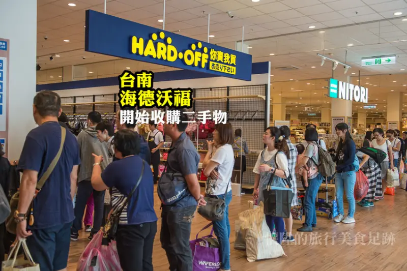 「台南海德沃福」二手貨收購估價流程，快把家中用不到的物品變現金｛HARD．OFF｝