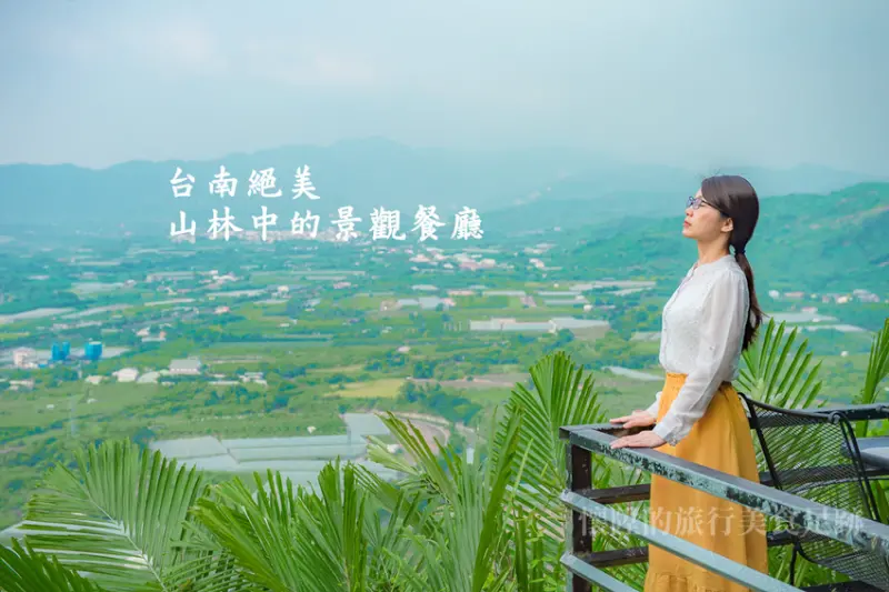 【台南景觀餐廳】山中的絕美景觀餐廳：老鄉長景觀餐廳　【台南秘境】【玉井景點】
