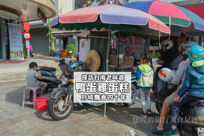 府城飄香四十年，用鴨蛋做的雞蛋糕，懷念的好滋味｛探訪台南老味道｝［台南｜雞蛋糕］
