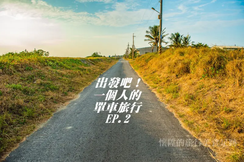 徜徉在金色道路上：一個人的單車旅行　遇見隱藏秘境海灘　【台南單車路線】