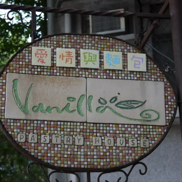 香草蛋糕舖 愛情與麵包（台北店）