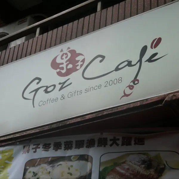 菓子咖啡 Goz Café (整修至7/8，7/9重新開張！)