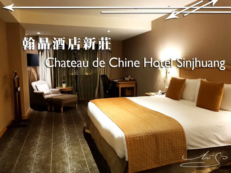 【翰品酒店新莊】Chateau de Chine Hotel Sinjhuang ➤ 四星飯店頂級享受～床好睡舒適！近頭前庄捷運站！翰品連鎖飯店！