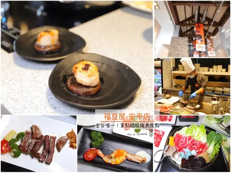 福豆屋-安平店：全台唯一！單點鐵板燒料理，無限次數點/超豪華自助吧+配餐，壽喜燒.火鍋.肉品.蔬食海鮮.炸物.肉燥飯.現煮拿鐵咖啡調飲.精品冰淇淋全部任你吃.自助吃到飽｜台南精緻鐵板燒吃到飽推薦.台南