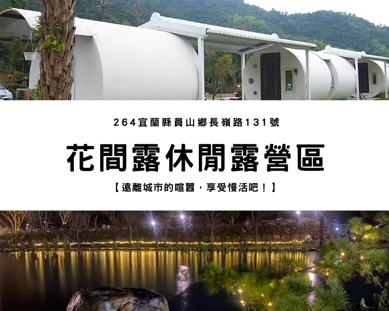 【宜蘭 露營】花間露休閒露營區｜好好享受寧靜，讓自己放鬆！