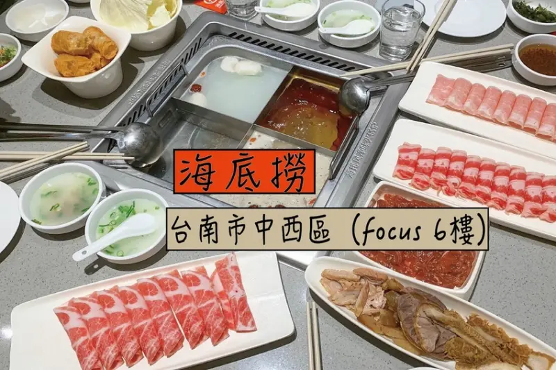 吃。台南|中西區。遠近馳名海底撈來到府城，免費體驗美甲、擦皮鞋、變臉秀及顧小孩等服務，讓您享受火鍋料理の美味及樂趣「海底撈火鍋 Haidilao Taiwan-台南FOCUS」。