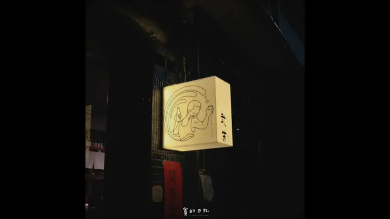 武吉滷味餐酒館｜台中中區・晚上也能吃到，你想念的傳統味道。