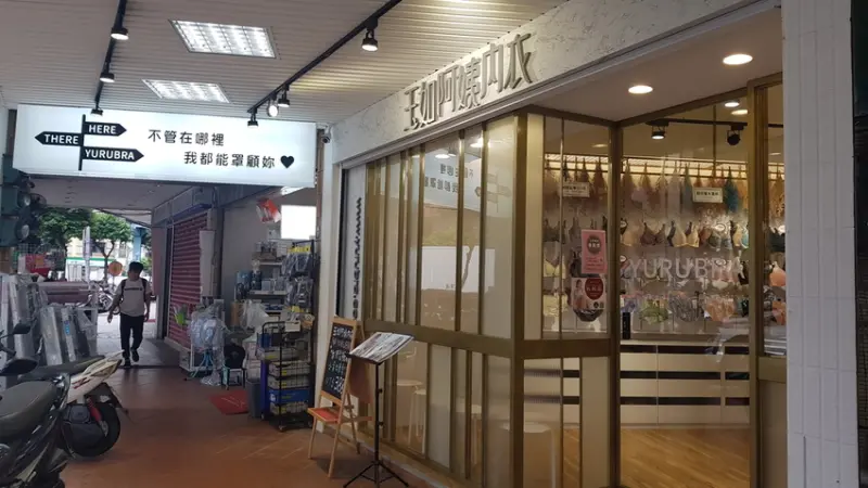 玉如阿姨內衣店