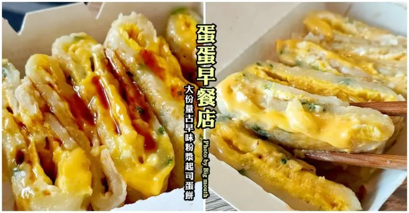 【桃園早餐】蛋蛋早餐店．大份量古早味粉漿起司蛋餅，Q滑香嫩超飽足!