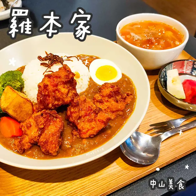 中山美食。羅本家咖哩專賣店  日式經典/南洋椰香  巷弄鄉村咖哩排隊店