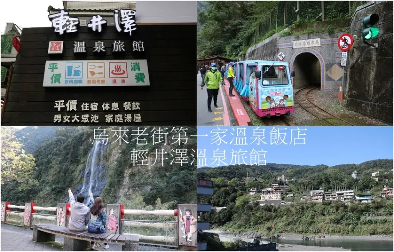 新北烏來住宿。烏來輕井澤溫泉旅館 平價溫泉飯店、鄰近烏來老街、烏來台車