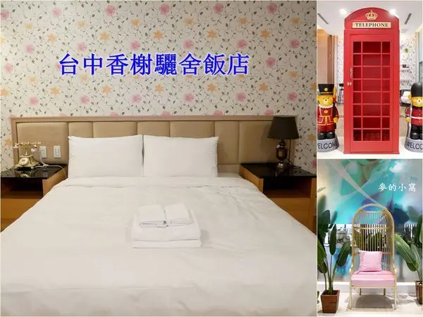 台中一中住宿｜香榭驪舍大飯店～鄰近許多商圈、交通便利、房間舒適乾淨