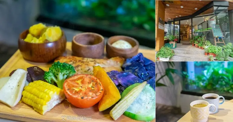 士林天母美食》腰果花砧板原食料理 無奶無麩舒肥料理 吃健康也能吃美味 - 艾莉絲愛旅行