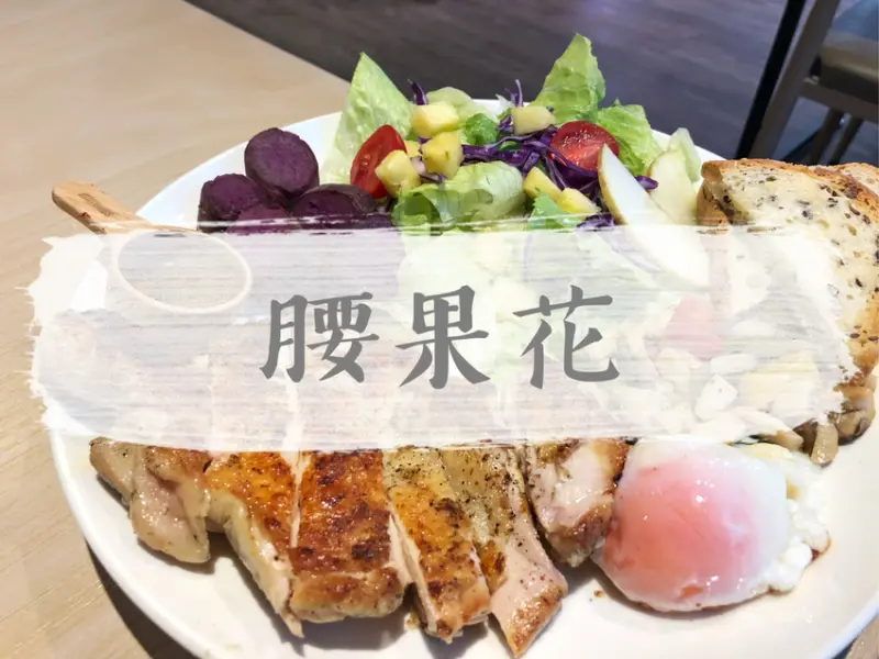 台北士林—腰果花砧板原食料理｜簡單、乾淨、純粹的無負擔輕食｜天母國小、天母棒球場、天母新光三越