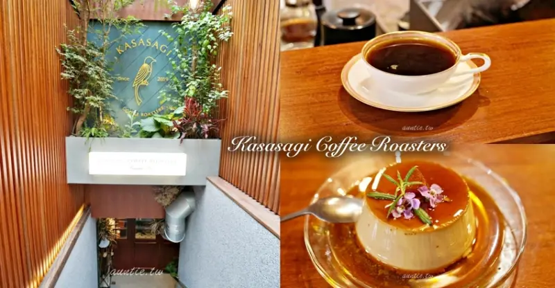 【台北】鵲 Kasasagi Coffee Roasters 訂位訂到厭世的隱密咖啡廳 手沖咖啡 吐司 手工布丁 - 水晶安蹄 不務正業過生活